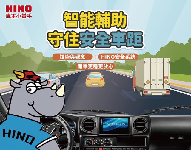 智能輔助，守住安全車距