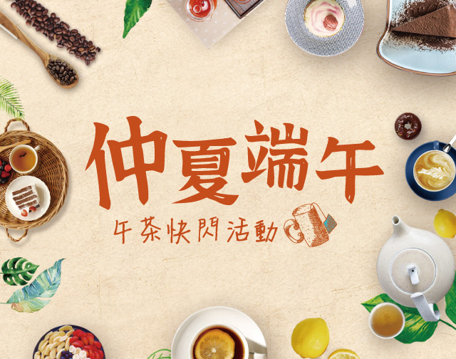 HINO仲夏端午午茶快閃活動