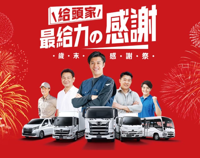 歲末感謝祭!給頭家最給力的感謝!