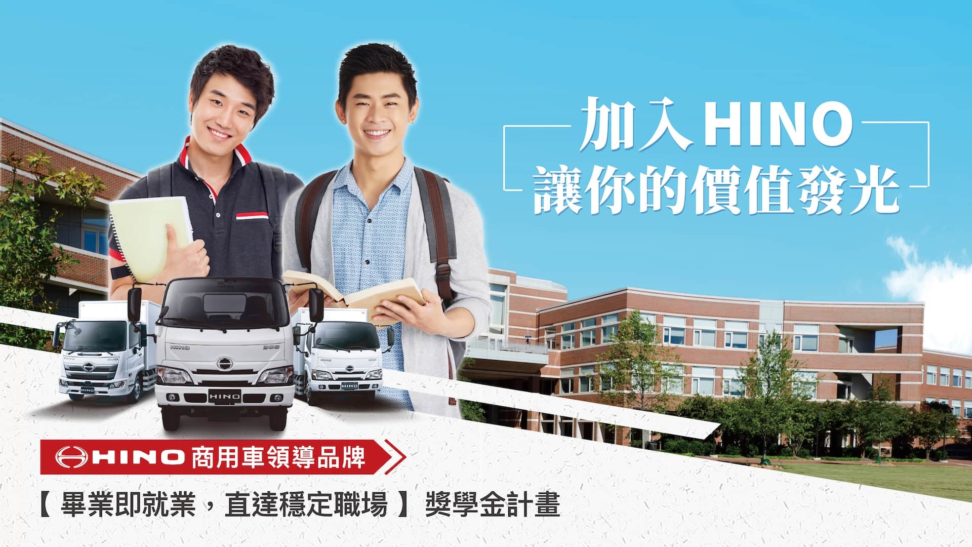 加入 HINO 讓你的價值發光