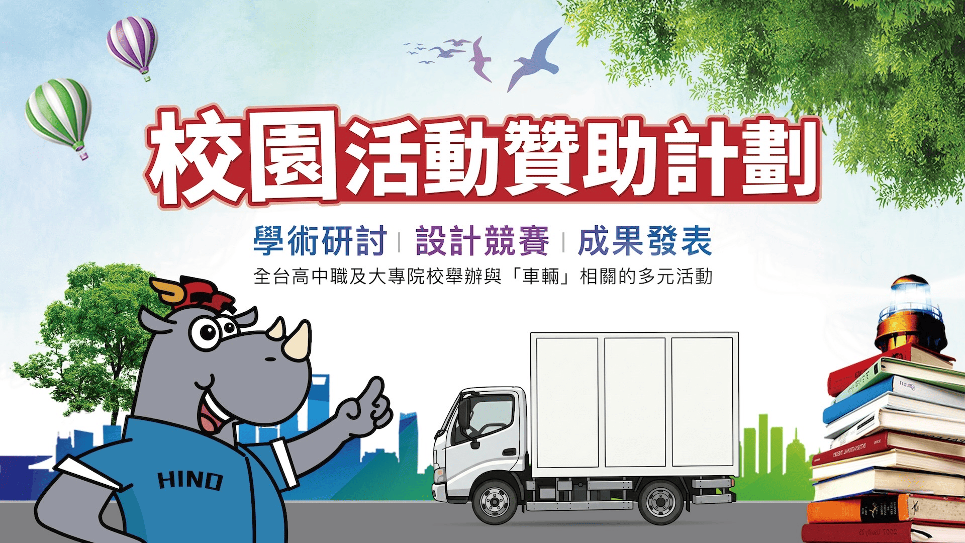 校園活動贊助計畫